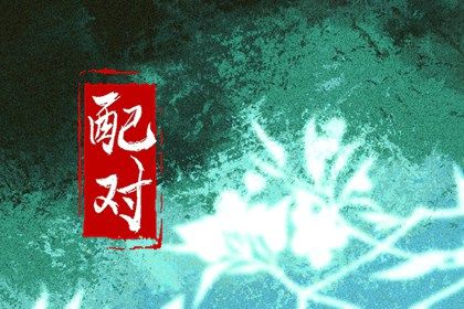 合盘五行：齐全与强弱