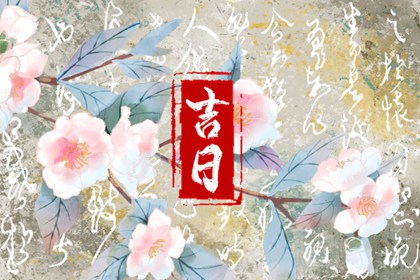 黄道日与黑道日